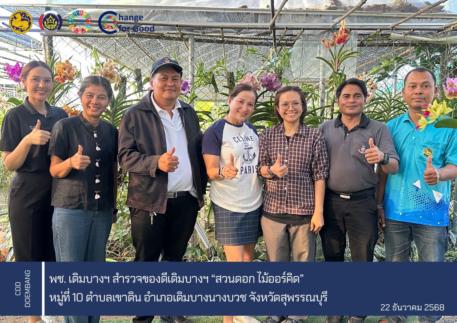 พช.เดิมบางนางบวช  สำรวจของดีเดิมบางฯ “สวนดอกไม้ ออร์คิด”