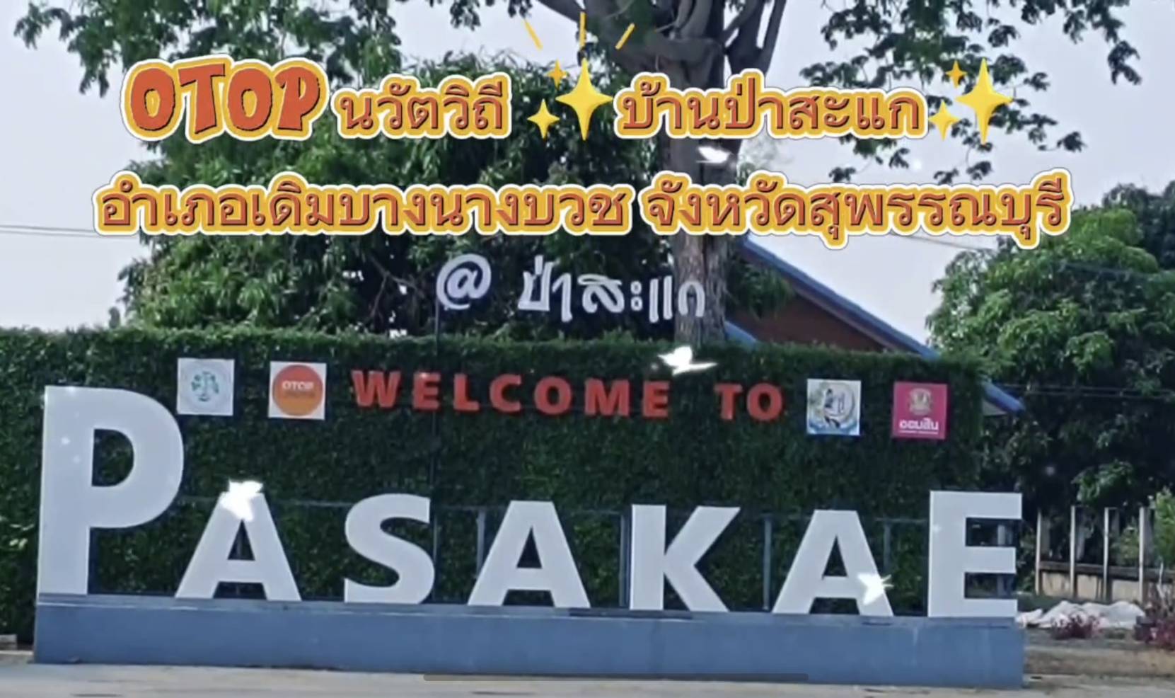 OTOP นวัตวิถี บ้านป่าสะแก อำเภอเดิมบางนางบวช จังหวัดสุพรรณบุรี