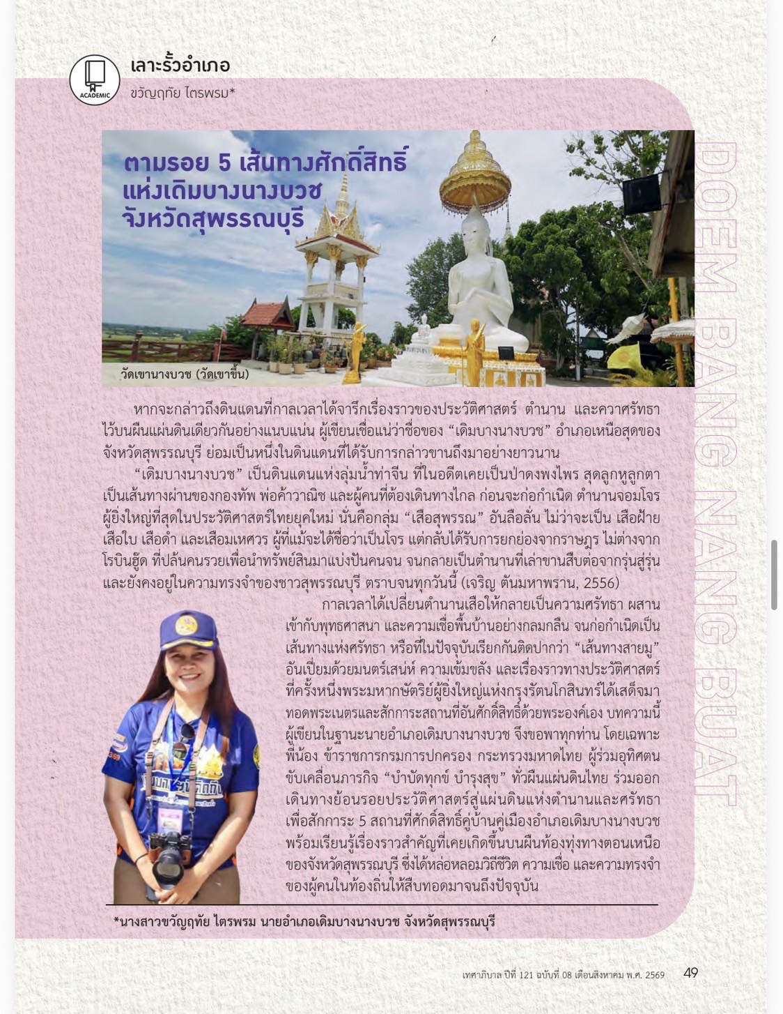 ตามรอย 5 เส้นทางศักดิ์สิทธิ์แห่งเดิมบางนางบวช จังหวัดสุพรรณบุรี